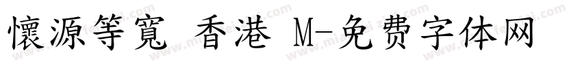 懷源等寬 香港 M字体转换